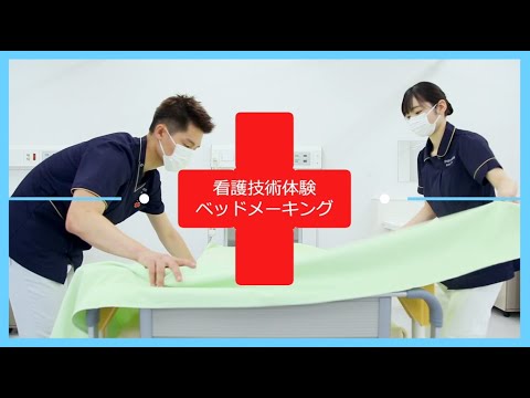 看護技術体験：ベッドメーキング（1年生で習う技術）【日本赤十字看護大学】