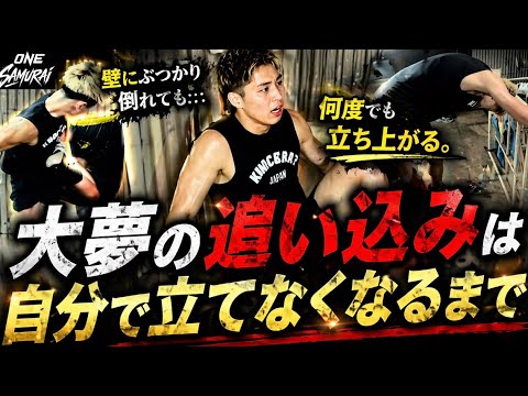 【試合発表】久井大夢の追い込み〜インロー蹴られ隊🫡出動！〜