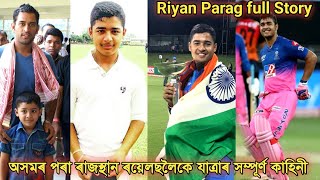 Riyan Parag Biography | Assamese Cricketer Riyan Parag