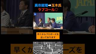 高市早苗が玉木雄一郎にプロポーズ！？#高市早苗 #玉木雄一郎 #自民党 #国民民主党 #ニュース