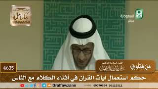 [4633] حكم استعمال آيات القرآن في الكلام مع الناس - صالح الفوزان