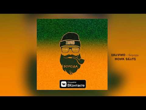Zhavino - Борода (Monk beats)