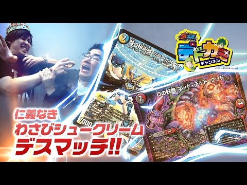 【デュエル・マスターズ】デドカミチャンネル 水闇火ドグライーター VS 光水 ミラクルスター【デュエマ】