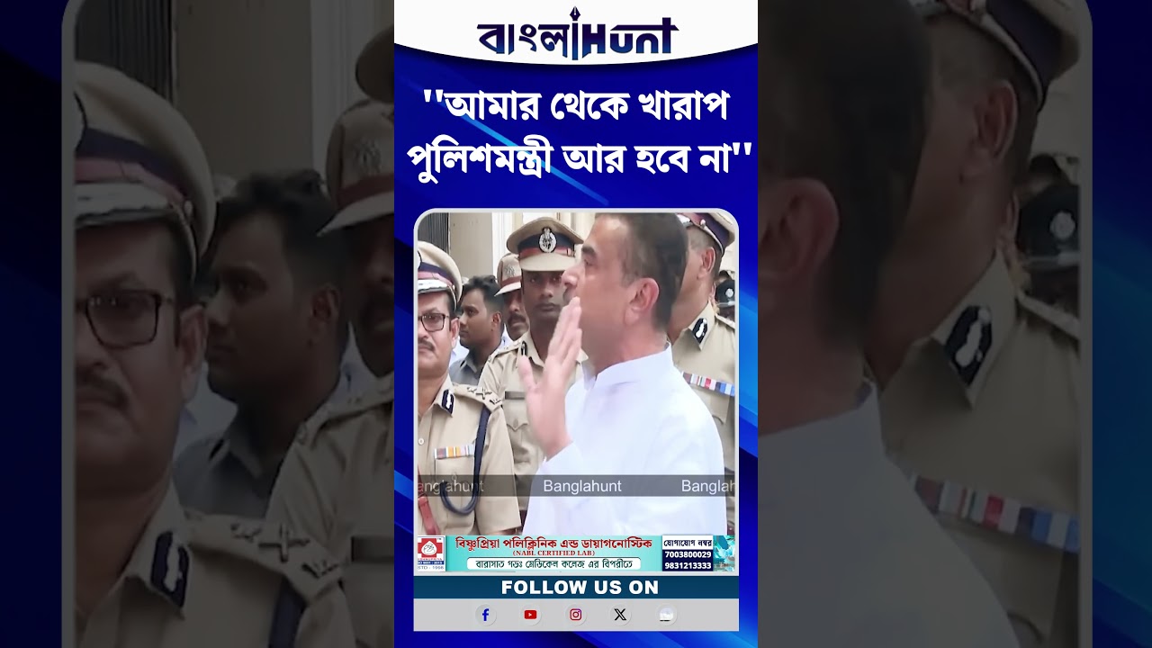 ''আমার থেকে খারাপ পুলিশমন্ত্রী আর হবে না'' কড়া বার্তা শুভেন্দু অধিকারীর