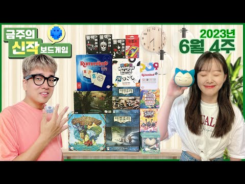 2023년 6월 4주 금주의 신작 보드게임