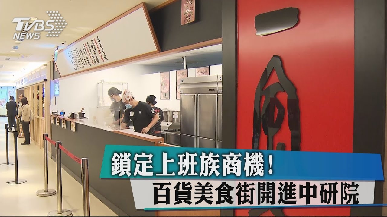 鎖定上班族商機! 百貨美食街開進中研院