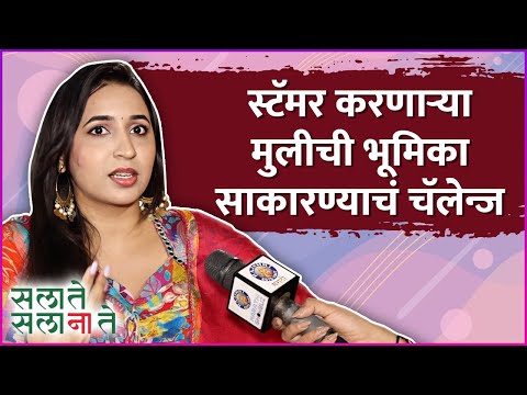 स्टॅमर करणाऱ्या मुलीची भूमिका साकारण्याचं चॅलेन्ज | Sa La Te Sa La Na Te |Interview: Richa Agnihotri — Sa La Te Sa La Na Te