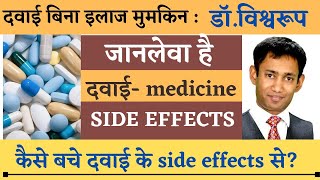 सावधान-कहीं आपकी बड़ी भारी सी 'बीमारी' किसी दवा का साइड इफेक्ट तो नहीं ?|dr biswaroop roy choudhary