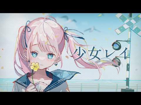 〖歌ってみた〗少女レイ / covered by よあけいちか