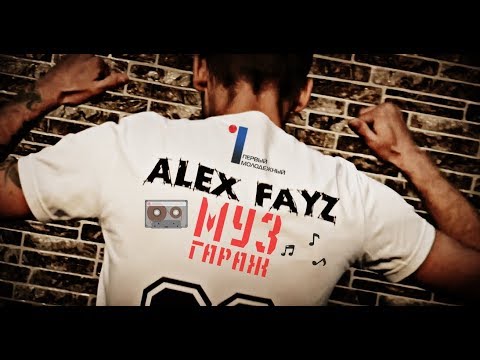 МУЗгараж / Alex Fayz / 10 выпуск