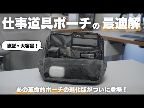 The perfect gadget pouch for businessmen [KOKUYO Hakobiz 2G / Certification Study / USCPA / Bookk...