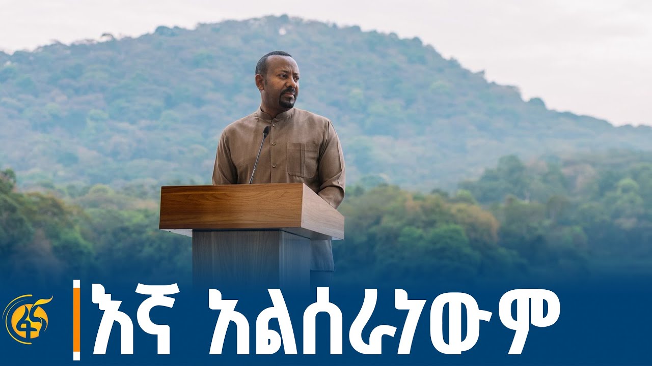 ኢትዮጵያ ውስጥ ነው ብለው ያምናሉ ብዬ አልገምትም- ጠ/ሚ ዐቢይ (ዶ/ር)