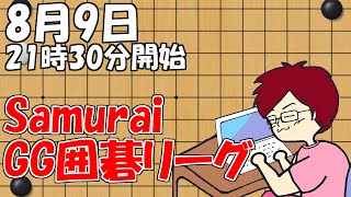 【囲碁】SamuraiGG囲碁リーグ8月9日配信！【みやれー】