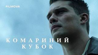 Комариний кубок | Український дубльований трейлер | Netflix