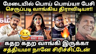 debate troll | மேடையையிலேயே செருப்படி வாங்கிய திராவிடிய கஸ்?