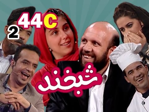Shabkhand With Shah Wali & Farzana S.2 - Ep.44 - Part3 شبخند با شاه ولی و فرزانه