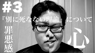 #3【お金】別に死なない理論について