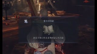 ［エルデンリングナイトレインDLC］学者ジャーナル3湖沼の地下室の場所