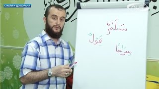 С нуля и до Корана: урок №25