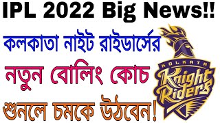 IPL 2022 | Kolkata Knight Riders ( KKR ) New Bowling Coach | Bharat Arun
