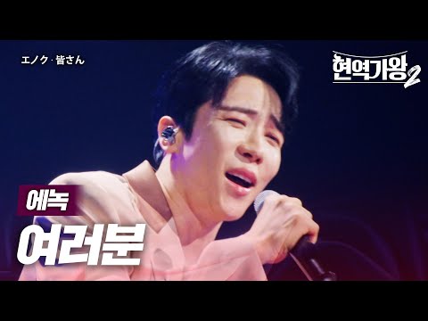 에녹(エノク) - 여러분(皆さん)｜현역가왕2 13회
