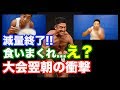 【減量終了】ついに大会が終わって何でも食べれるその朝、、、なぜ?その理由がとんでもなかった。これから大会に出る方へのメッセージだ。