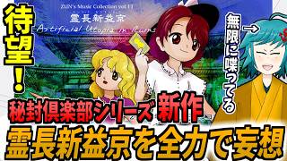 秘封倶楽部の新作『霊長新益京』が夏コミに出るぞ！ 全力で曲・ストーリー展開を妄想してみた【2026/7/23】【切り抜き】