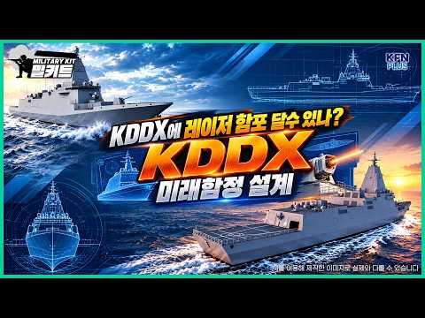 KDDX에 레이저 함포 달수 있나?「미래함정 설계