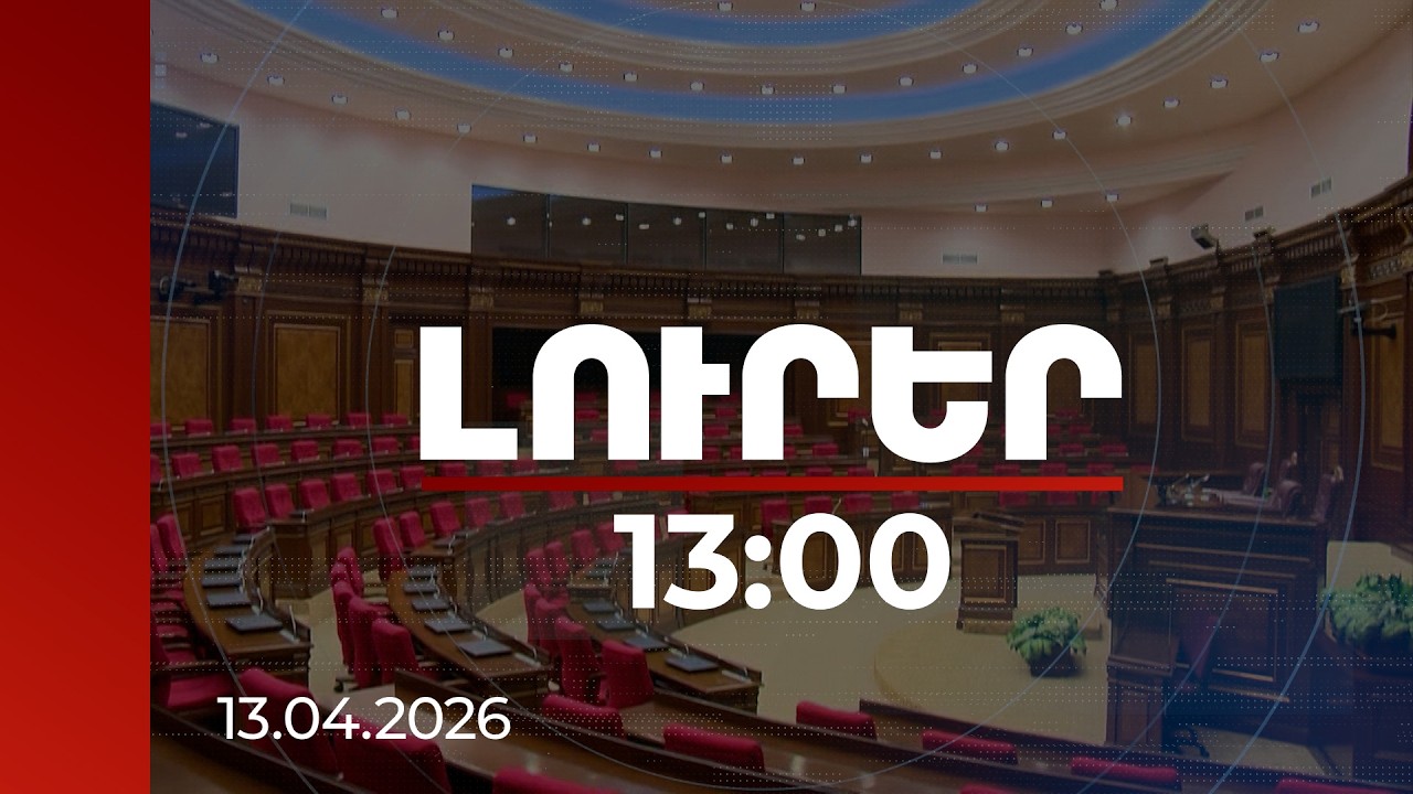 Լուրեր 13:00 | Քաղաքագետները ցանկալի են համարում ԱԺ-ում ընդդիմափոխությունը | 13.04.2026