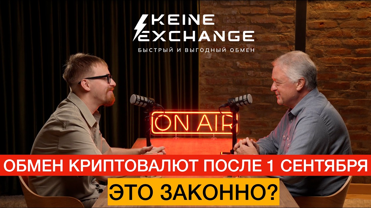 Обмен криптовалют после 1 сентября.  Это законно?