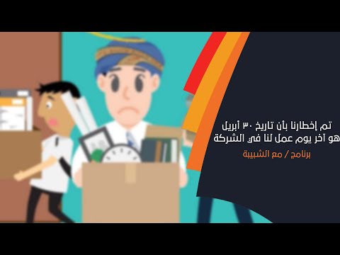 محمد السعدي تم إخطارنا بأن تاريخ 30 أبريل هو آخر يوم عمل لنا في الشركة.. وعددنا 40 موظف عماني