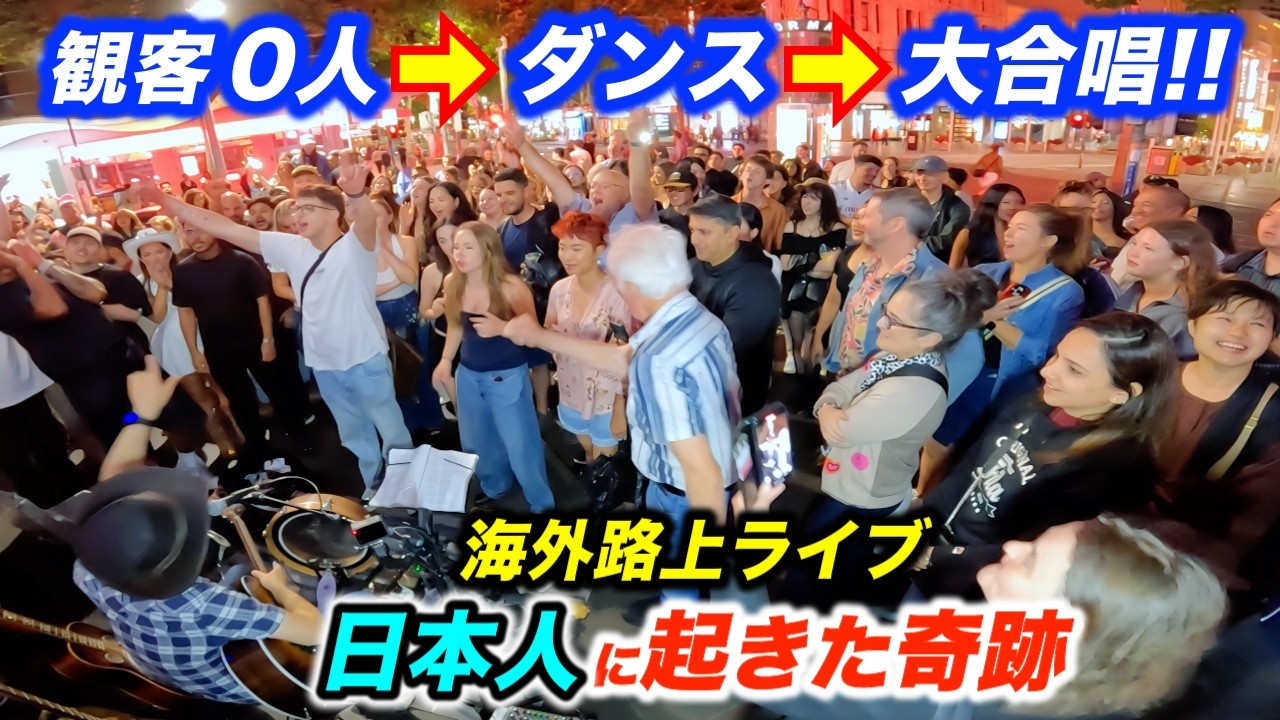 観客0人→大観衆が歌い出す！海外路上ライブで日本人ストリートミュージシャンが名曲を弾いた結果…まさかの展開に!?