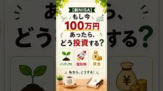 【新NISA】もし今100万円あったら、どう投資する？🤔 #新nisa #nisa初心者