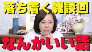 この話、なんだか落ち着きます。静かに聞きたい雑談回‼【非公式日本保守党切り抜き】＃日本保守党  ＃保守党   ＃百田尚樹  #北村晴男