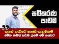 සමීකරණ Equations Grade 9 Grade 10 Grade 11 Maths Prabuddhasampath