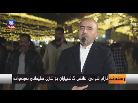 بەڤیدیۆ.. سلێمانی لە پێشوازی ساڵی نوێدا