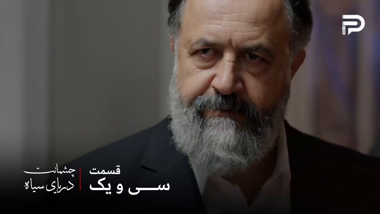 سریال ترکی چشمانت دریای سیاه | قسمت 31 | عثمان فکر میکنه مهمت ربطی به این ماجرا ?