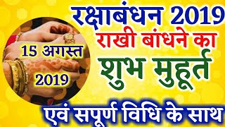 Raksha Bandhan 2019 Date Time Shubh Muhurt रक्षाबंधन 2019 राखी बांधने का मुहूर्त एवं विधि के साथ