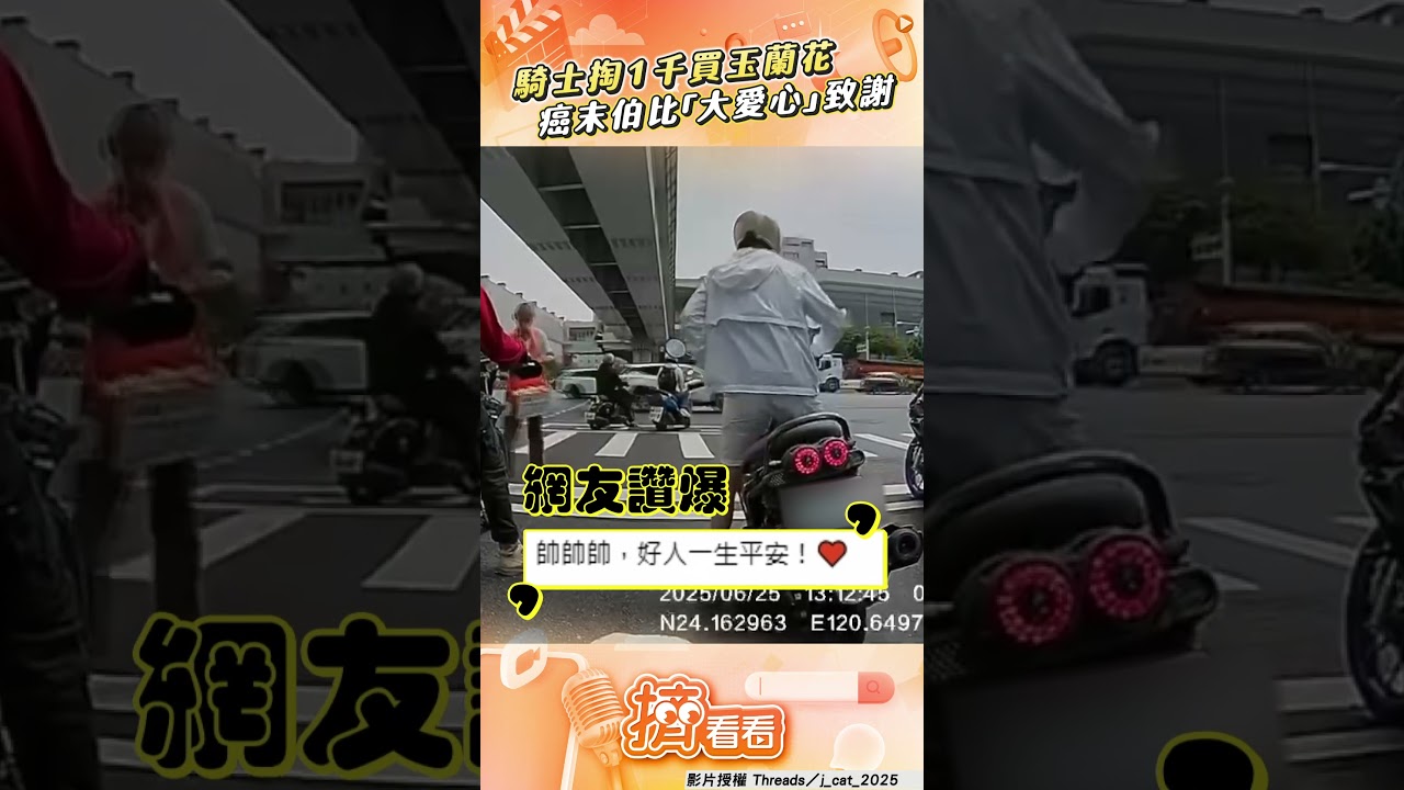 影音/騎士帥氣掏1千只為買玉蘭花! 癌末伯回頭比「大愛心」致謝