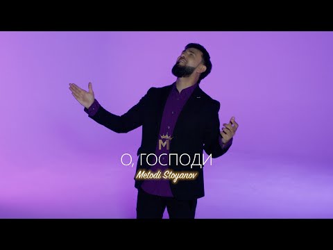 METODI - O, GOSPODI, 2025 / Методи - О, Господи (OFFICIAL PLAYBACK) ♪ | 4K