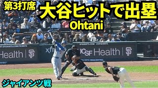 大谷ヒットで出塁！！大谷翔平第3打席は内野安打！ 【現地映像】2026年9月26日 ドジャースvsジャイアンツ
