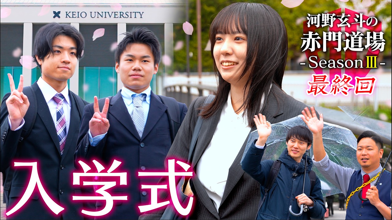 いざ次の舞台へ。3人なら大丈夫。【河野玄斗の赤門道場 SeasonⅢ 最終回】