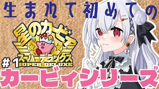 【星のカービィ スーパーデラックス】#1 この令和にカービィ初見が降り立つ【 にじさんじ / 葉加瀬冬雪】