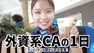 ニューヨーク生活の裏側!朝から深夜まで仕事日のバタバタな1日を全部見せます