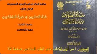 عدة الصابرين 1 من أول الكتاب حتى الباب السادس صفحة 47