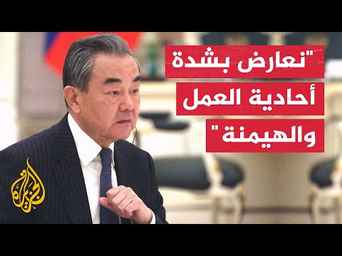 وانغ يي بيجين وموسكو تتقدمان بثقة وديناميكية نحو إنشاء عالم متعدد الأقطاب