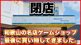 【感謝】ミノスケ国体道路本部店の最終営業日に行って色々とレトロゲーム購入してきました‼︎