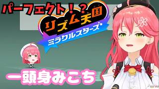 【リズム天国】パーフェクトは余裕というみこちだが…【さくらみこ/ホロライブ切り抜き】