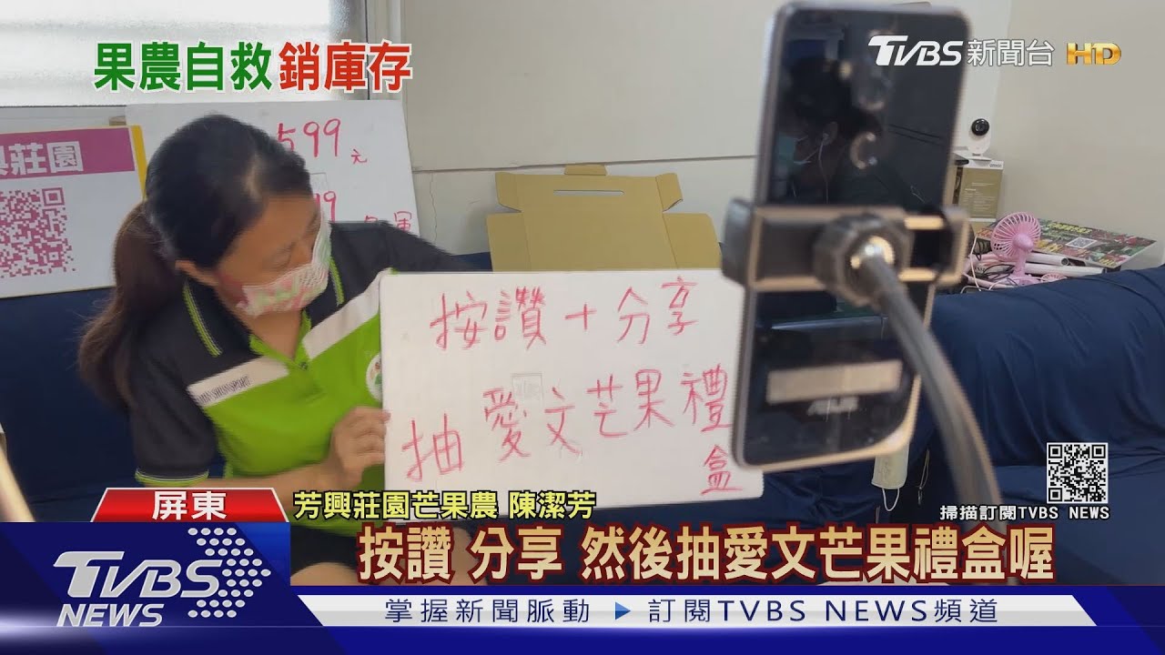斜槓中年來了!屏東芒果農 不畏疫情當「直播主」