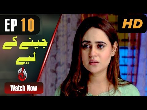 Pakistani Drama | Jeene Ke Liye - Episode 10 | Aaj Entertainment Dramas